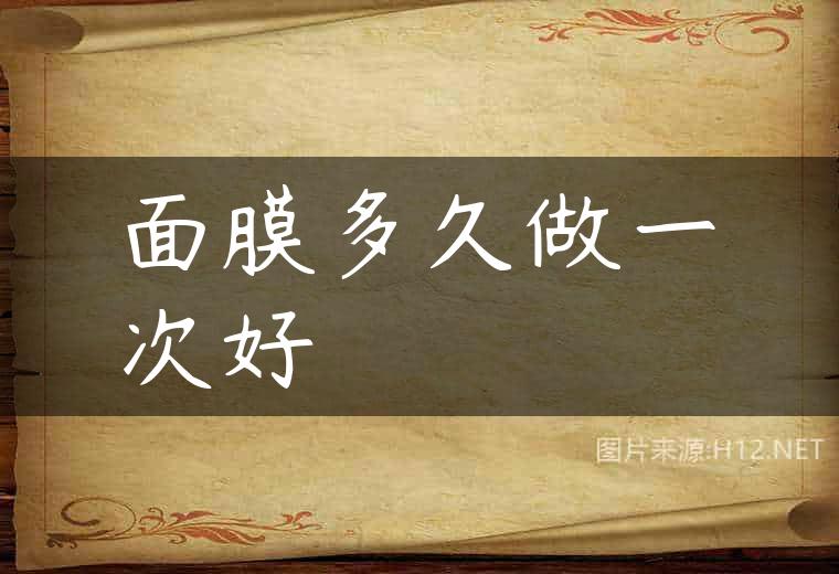 面膜多久做一次好