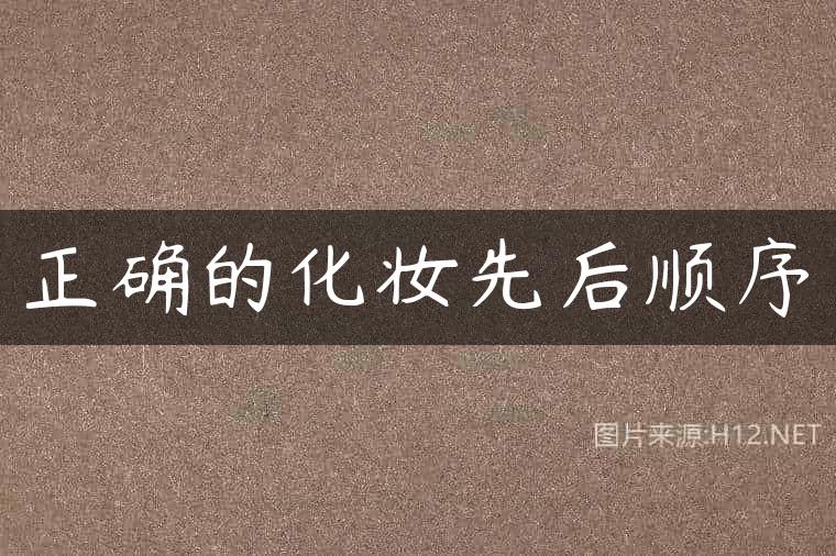 正确的化妆先后顺序
