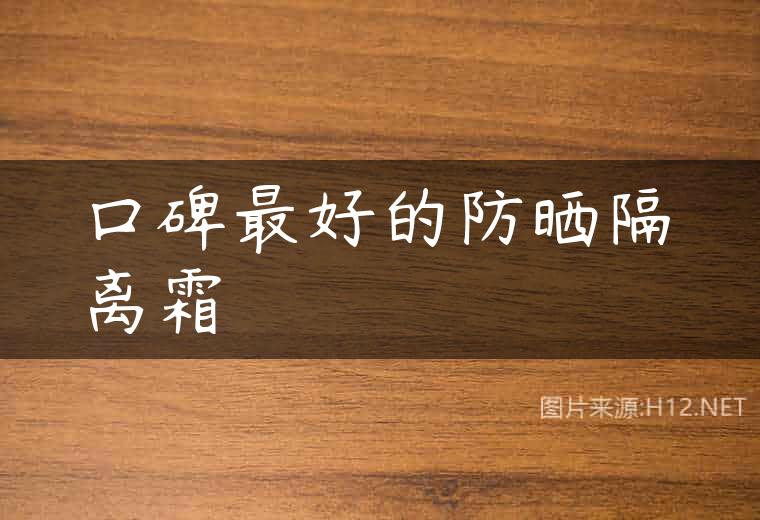 口碑最好的防晒隔离霜