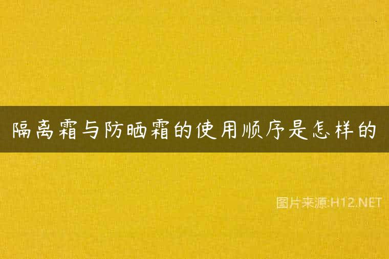 隔离霜与防晒霜的使用顺序是怎样的