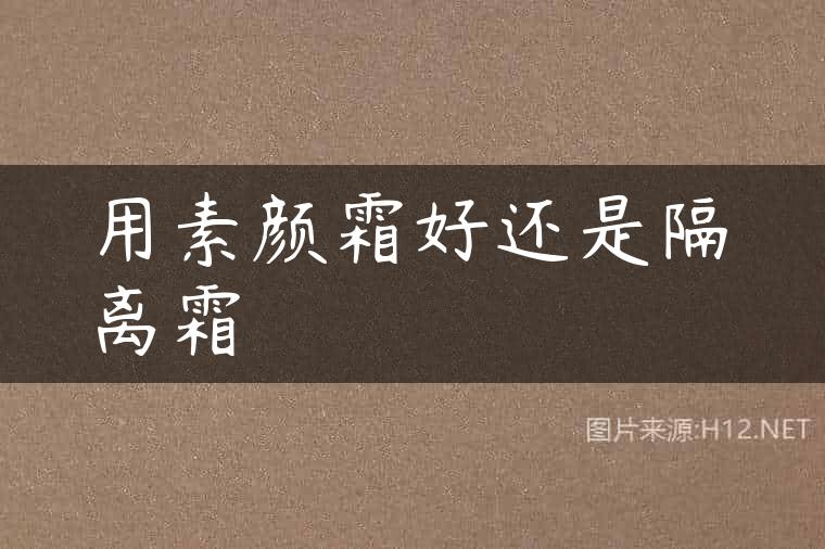 用素颜霜好还是隔离霜