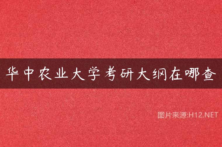 华中农业大学考研大纲在哪查