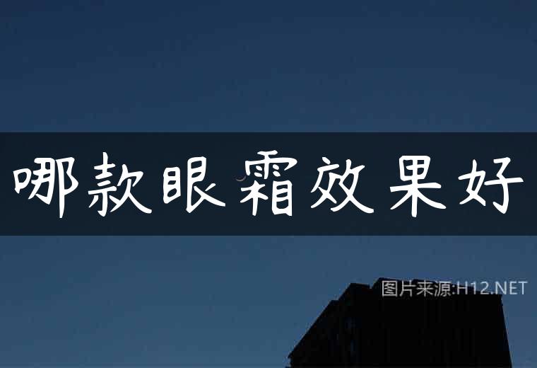哪款眼霜效果好