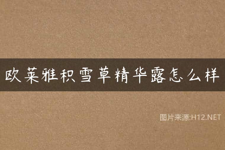 欧莱雅积雪草精华露怎么样