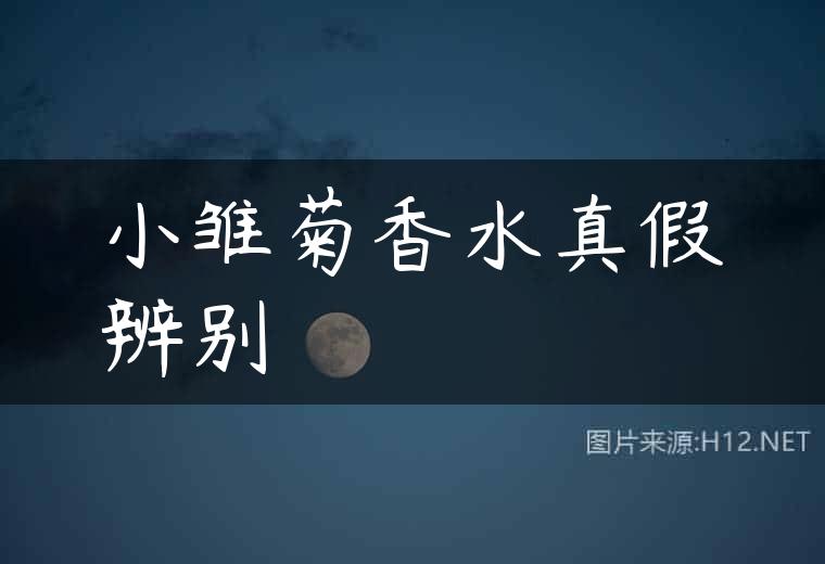 小雏菊香水真假辨别