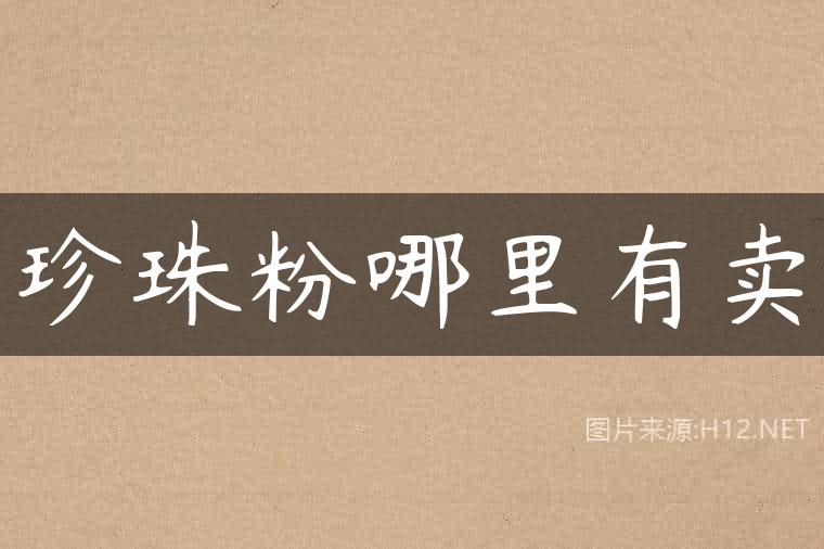 珍珠粉哪里有卖