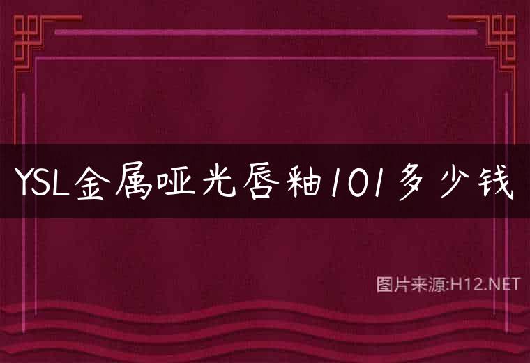 YSL金属哑光唇釉101多少钱