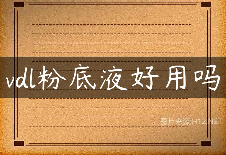 vdl粉底液好用吗