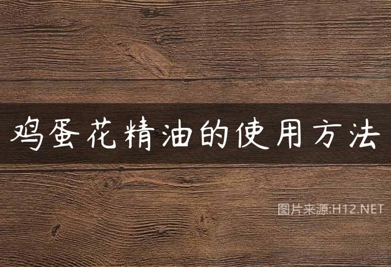 鸡蛋花精油的使用方法