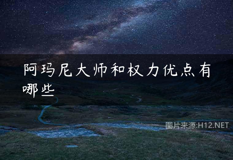 阿玛尼大师和权力优点有哪些