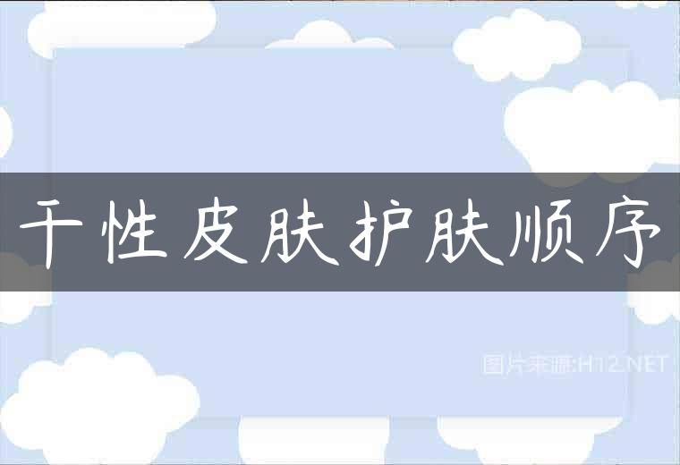 干性皮肤护肤顺序