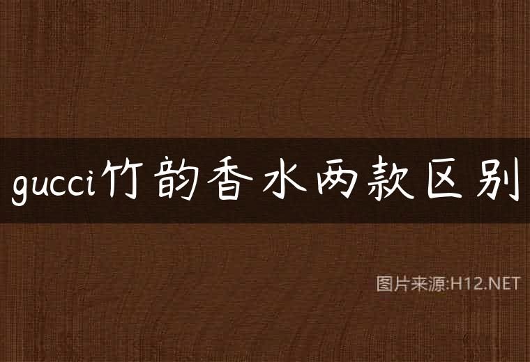 gucci竹韵香水两款区别