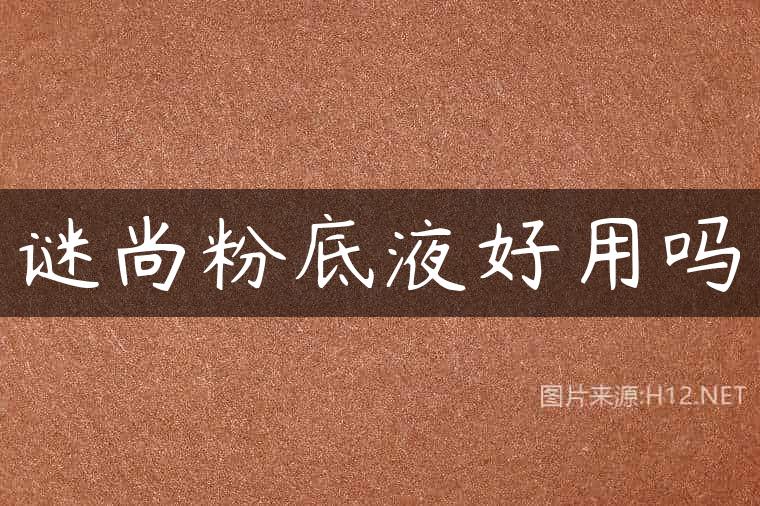 谜尚粉底液好用吗