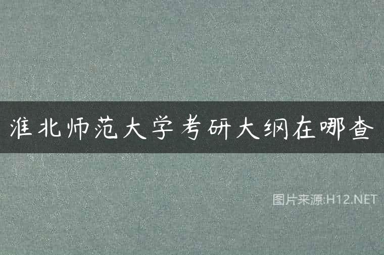 淮北师范大学考研大纲在哪查