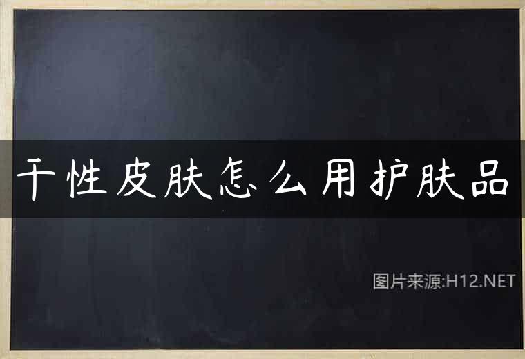 干性皮肤怎么用护肤品