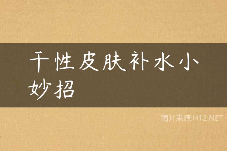 干性皮肤补水小妙招