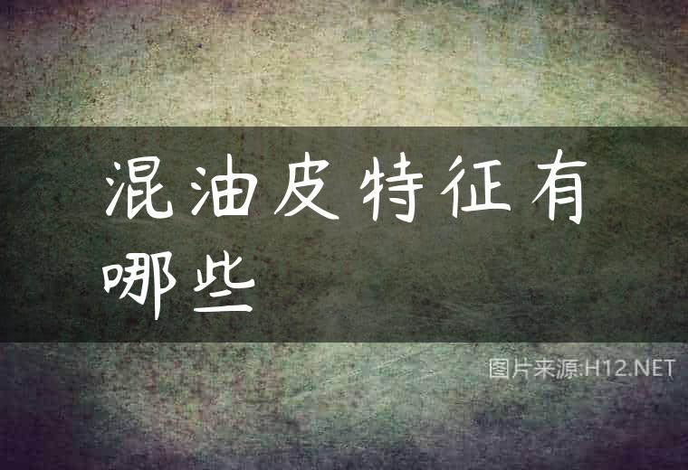 混油皮特征有哪些