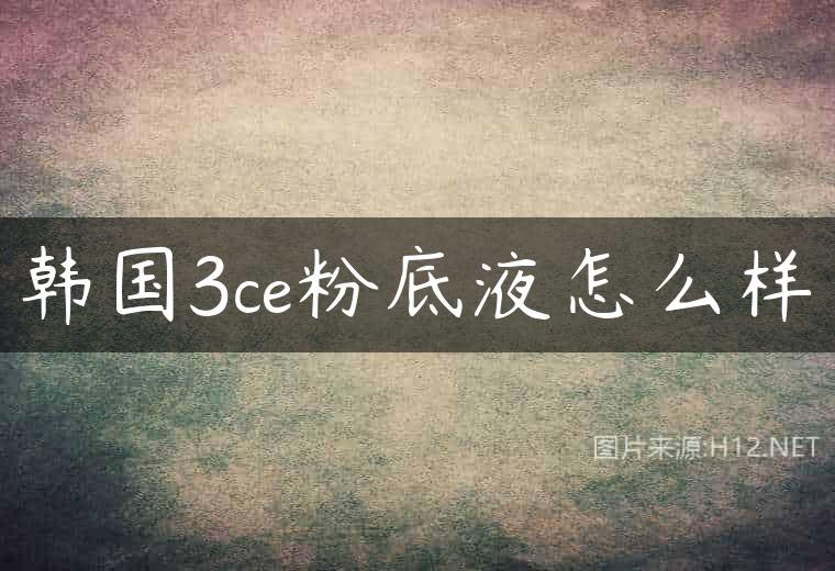 韩国3ce粉底液怎么样