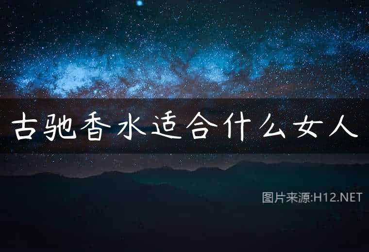 古驰香水适合什么女人