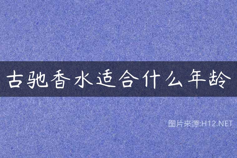 古驰香水适合什么年龄