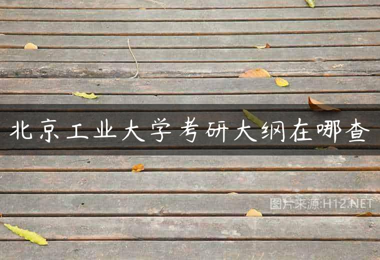 北京工业大学考研大纲在哪查