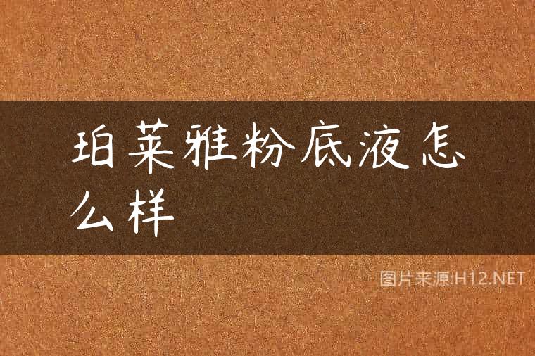 珀莱雅粉底液怎么样