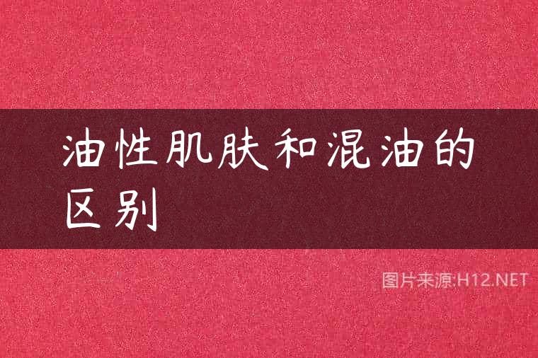 油性肌肤和混油的区别
