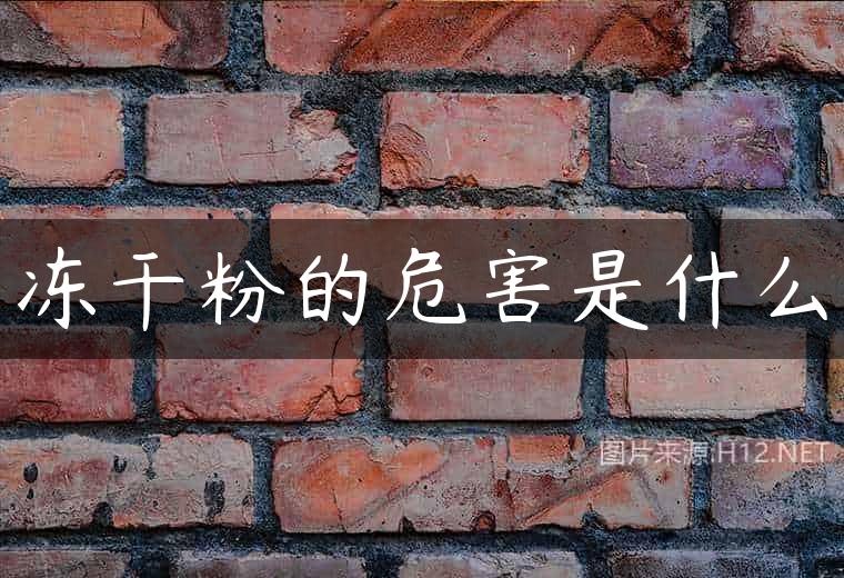 冻干粉的危害是什么