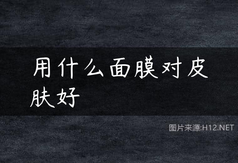 用什么面膜对皮肤好