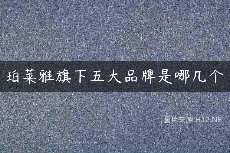 珀莱雅旗下五大品牌是哪几个