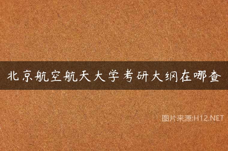 北京航空航天大学考研大纲在哪查