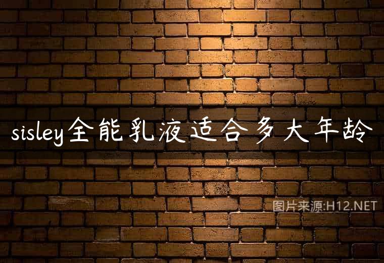 sisley全能乳液适合多大年龄