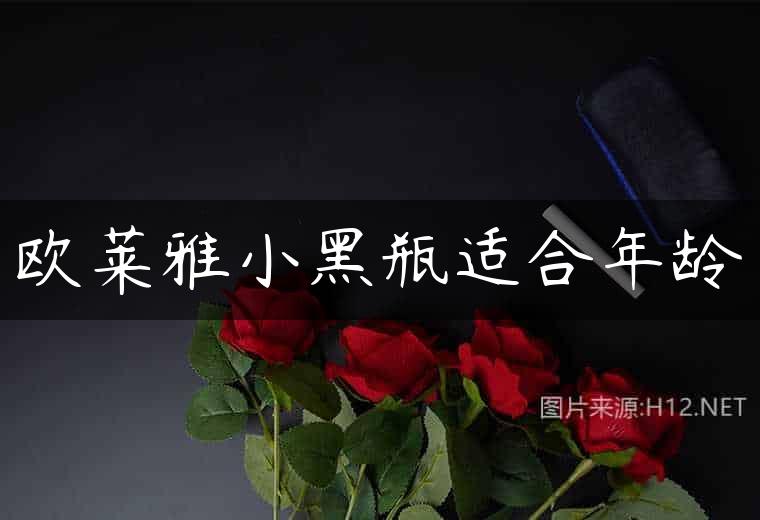 欧莱雅小黑瓶适合年龄