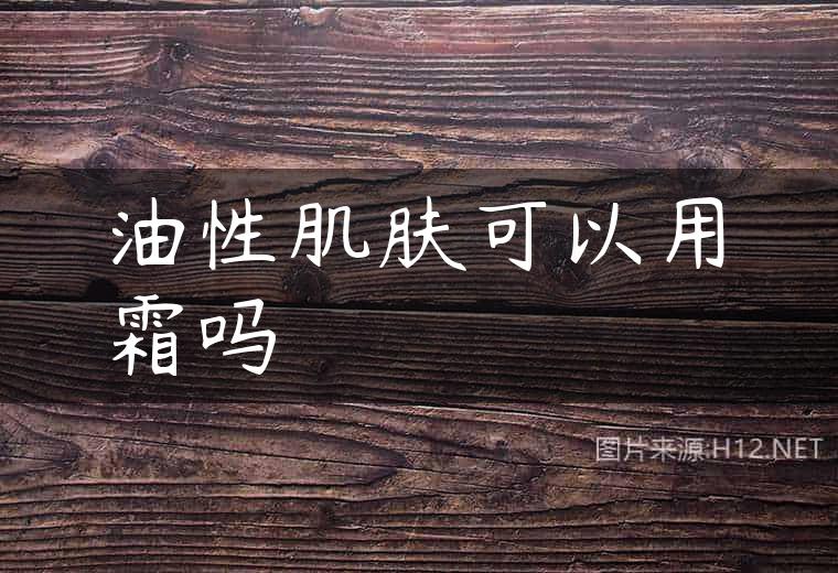 油性肌肤可以用霜吗