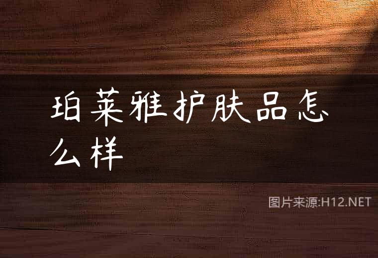珀莱雅护肤品怎么样