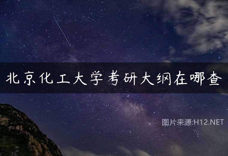 北京化工大学考研大纲在哪查