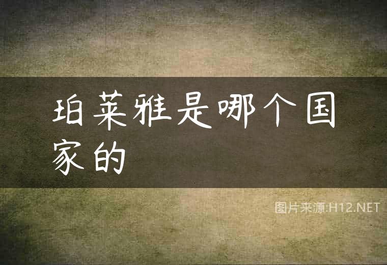 珀莱雅是哪个国家的