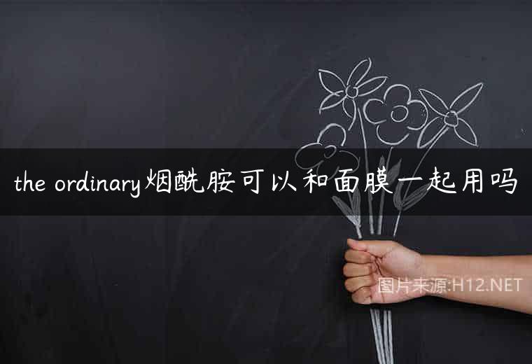 the ordinary烟酰胺可以和面膜一起用吗
