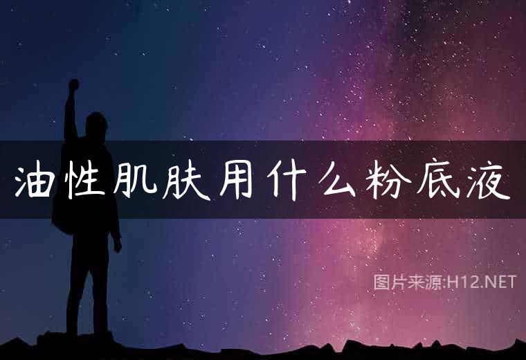 油性肌肤用什么粉底液