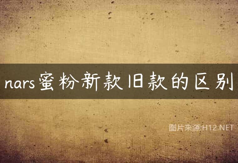 nars蜜粉新款旧款的区别