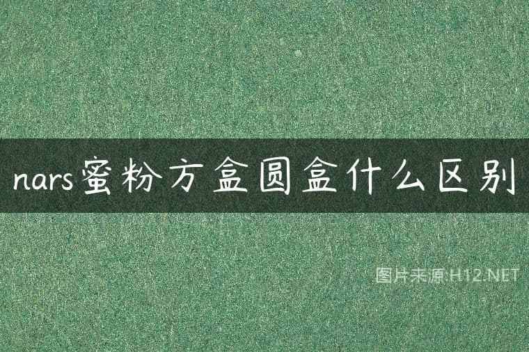 nars蜜粉方盒圆盒什么区别