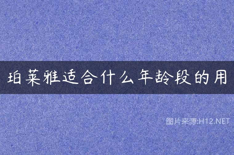 珀莱雅适合什么年龄段的用