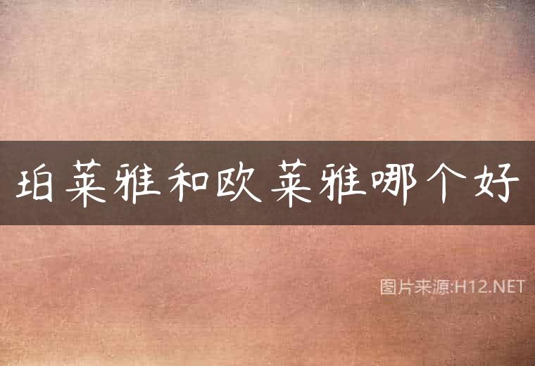 珀莱雅和欧莱雅哪个好