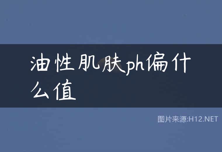 油性肌肤ph偏什么值