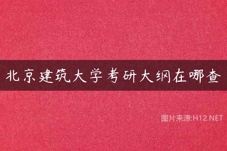 北京建筑大学考研大纲在哪查