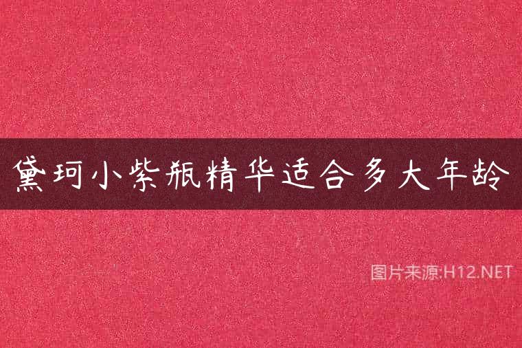 黛珂小紫瓶精华适合多大年龄