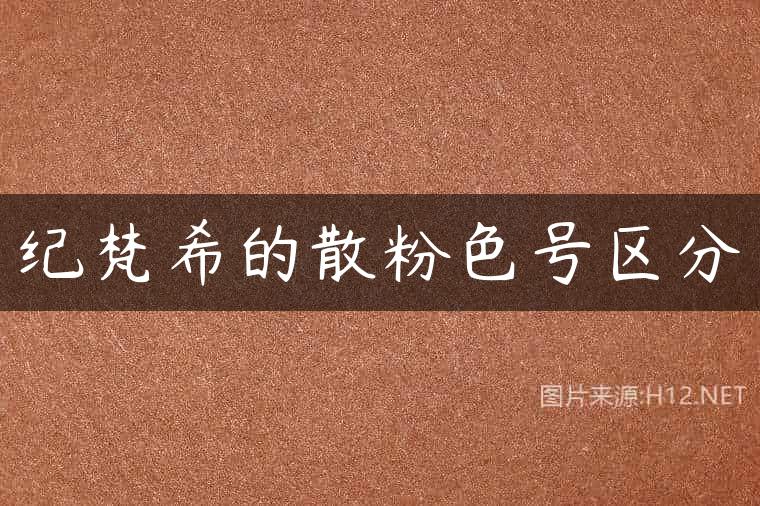 纪梵希的散粉色号区分