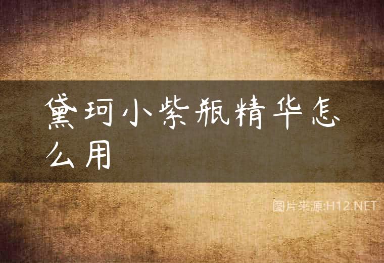 黛珂小紫瓶精华怎么用