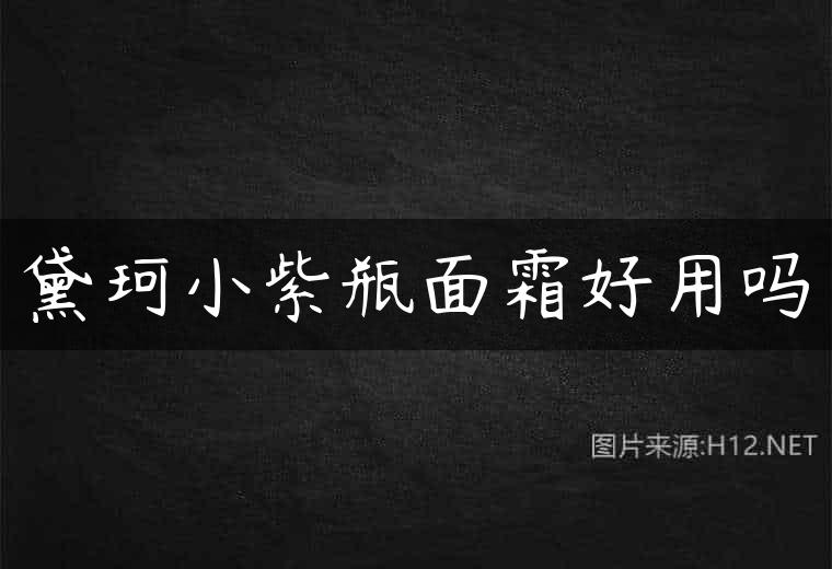 黛珂小紫瓶面霜好用吗