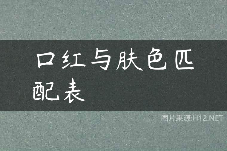 口红与肤色匹配表